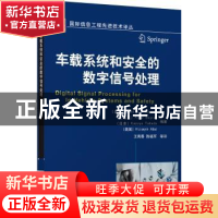 正版 车载系统和安全的数字信号处理 (美)John H. L. Hansen[等]