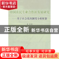 正版 中国农民专业合作社发展研究:基于社会化的制度分析框架 娄