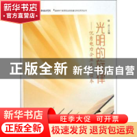 正版 光明的旋律:优秀电力企业文化读本 徐兵主编 合肥工业大学出
