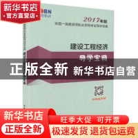 正版 建设工程经济导学宝典 龙本教育(鲁班培训)组织编写 中国建