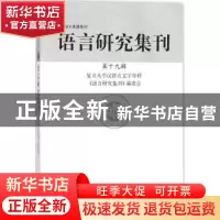 正版 语言研究集刊:第十九辑 复旦大学汉语言文字学科《语言研究
