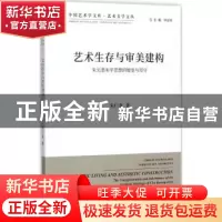 正版 艺术生存与审美建构:朱光潜美学思想的嬗变与坚守 朱仁金著