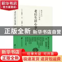 正版 老后生活心事典 (日)佐藤真一著 上海社会科学院出版社 9787