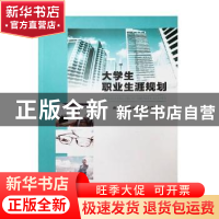 正版 大学生职业生涯规划 陈文渊,黄绮冰,闫炎主编 南京大学出