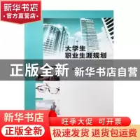 正版 大学生职业生涯规划 陈文渊,黄绮冰,闫炎主编 南京大学出