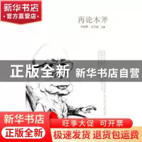正版 再论木斧 李临雅,余启瑜选编 四川文艺出版社 978754114718