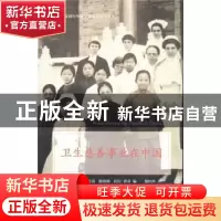 正版 卫生慈善事业在中国 [美]阮志贞 [美]陈致和 [美]托尼·赛奇