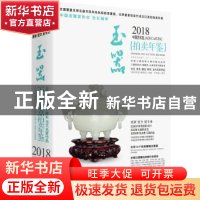 正版 2018中国艺术品拍卖年鉴:玉器:Jade carving 《拍卖年鉴》编