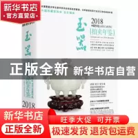 正版 2018中国艺术品拍卖年鉴:玉器:Jade carving 《拍卖年鉴》编