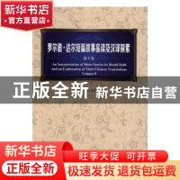 正版 罗尔德·达尔短篇故事品读及汉译探索:第8卷:Volume 8 张跃伟