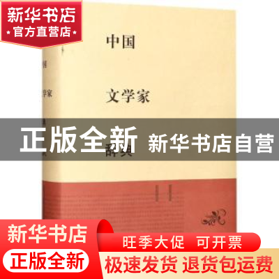 正版 中国文学家辞典 上海辞书出版社文学鉴赏辞典编纂中心编 上