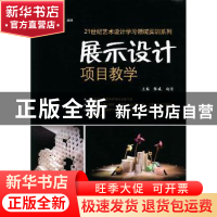 正版 展示设计项目教学 张威,赵坚主编 中国水利水电出版社 9787