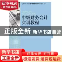 正版 中级财务会计实训教程(本科) 瞿晓龙 人民邮电出版社 978711
