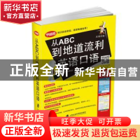 正版 从ABC到地道流利英语口语 吴丹 祝莉丽 周佳 上海社会科学院