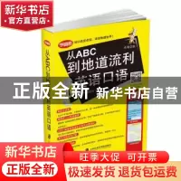 正版 从ABC到地道流利英语口语 吴丹 祝莉丽 周佳 上海社会科学院