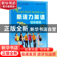 正版 新活力英语:3:综合教程 柯应根,陈德用主编 安徽大学出版社