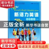 正版 新活力英语:3:综合教程 柯应根,陈德用主编 安徽大学出版社