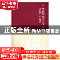 正版 中国特色社会主义文化生产方式 高宁著 暨南大学出版社 9787