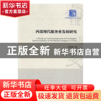 正版 西部现代服务业发展研究 匡后权著 经济管理出版社 97875096