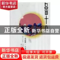正版 芍药居·小说精选:鲁迅文学院十八期高研班 李一鸣主编 新疆