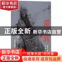 正版 说说京剧关公戏 刘长江撰稿 上海文化出版社 9787553507613