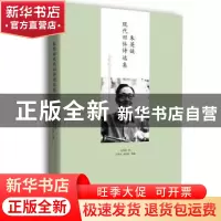 正版 朱英诞现代旧体诗选集 朱英诞 长江文艺出版社 978757020039