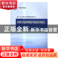 正版 河湖开发治理保护情况普查报告 刘伟平主编 水利水电出版社