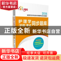 正版 护理学(护师)考试同步题库 护理学专业技术资格考试研究专家