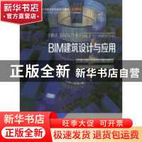 正版 BIM建筑设计与应用 刘新月 重庆大学出版社 9787568906098