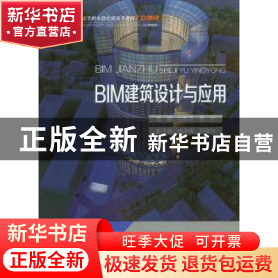 正版 BIM建筑设计与应用 刘新月 重庆大学出版社 9787568906098