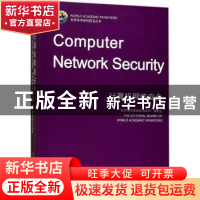 正版 计算机网络安全 “世界学术研究前言丛书”编委会 世界图书