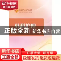 正版 外科护理 裴星,全胜,严彩虹主编 华中科技大学出版社 9787