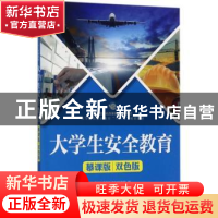 正版 大学生安全教育:慕课版 双色版 通识教育规划教材编写组,王