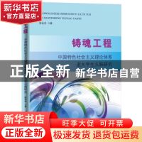 正版 铸魂工程:中国特色社会主义理论体系进大学生头脑研究 陆世