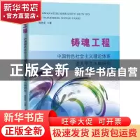 正版 铸魂工程:中国特色社会主义理论体系进大学生头脑研究 陆世