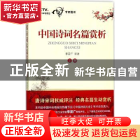 正版 中国诗词名篇赏析:上册 李定广评注 东方出版中心 978754731