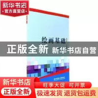 正版 绘画基础 赵金辉,邵欣主编 北京理工大学出版社 9787568246