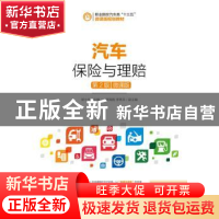 正版 汽车保险与理赔(第2版)(微课版)(高职) 侯士元 人民邮电出版