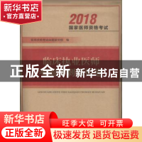 正版 临床执业医师考前冲刺模拟卷 医师资格考试命题研究组编 河