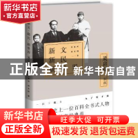 正版 新文新民新世界:梁启超家族 李喜所 胡志刚 新星出版社 9787