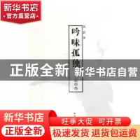 正版 吟味孤独:致胡杨 高磊著 西泠印社出版社 9787550822603 书