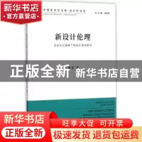 正版 新设计伦理:信息社会情境下的设计责任研究 刘军著 中国文