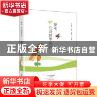 正版 童年,在诗意里等你 张胜辉主编 大象出版社 9787534795138