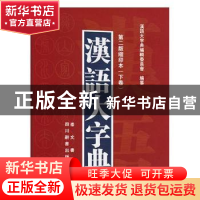 正版 汉语大字典:缩印本(全2册) 汉语大字典编辑委员会编纂 崇