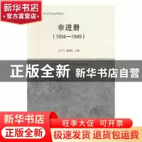 正版 市进册:1934-1949 沈力行,董建波主编 上海辞书出版社 978