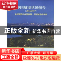 正版 中国城市状况报告(2016/2017):全球视野与中国实践:谋划城市