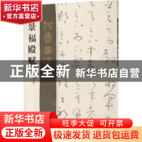 正版 何鲁书法集:景福殿赋 何培炎编 四川美术出版社 97875410735