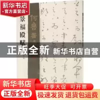 正版 何鲁书法集:景福殿赋 何培炎编 四川美术出版社 97875410735
