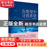 正版 在绝望中寻找希望 李志敏编著 民主与建设出版社 9787513916