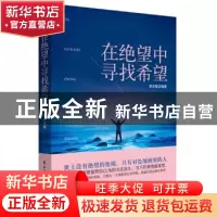 正版 在绝望中寻找希望 李志敏编著 民主与建设出版社 9787513916